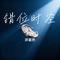 错位时空（Cover 陆辰）