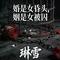 婚是女昏头姻是女被囚