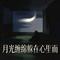 月光缠绵躲在心里面（春）