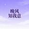 晚风知我意