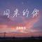 想着你亲爱的（Cover 刘恺名）