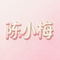 谎躯