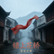 错上花轿