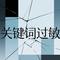 关键词过敏