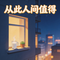 从此人间值得