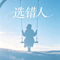 选错人