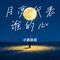 只因你伤心 (港风女声版)