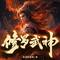 第5667集 魔灵王
