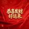 恭喜发财好运来（粤语版）