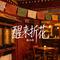 醒来折花（微醺版）