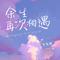 呼伦贝尔的传说（Cover 李会长）