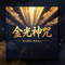 金光神咒国风版