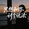 只想和你讨个说法