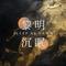 黎明沉眠（《我在无限游戏里封神》黄金之国同人曲）