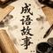 亲子儿歌 成语故事全集95
