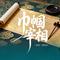 巾帼宰相