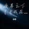 夜幕之下（《我在精神病院学斩神》小说完结曲） - 哈捷