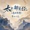 太上解冤经(消业除障)
