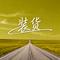 装货（滤镜背后一身公主病）