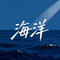 海洋