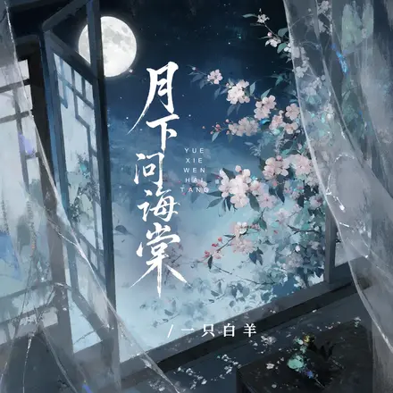 月下问海棠