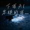 下雨天(怎样的雨怎样的夜 dj版)（Cover 梁心颐）