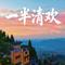 一半清欢