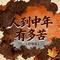 人到中年有多苦（抒情版）