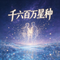 千六百万星种