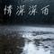 情深深雨濛濛（Cover 赵薇 Vicki Zhao）