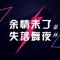 痴心是我犯的错(DJ版)