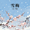雪梅(四年级上）
