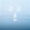 都说（Cover 龙梅子）