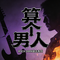 逆命