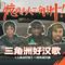 三角洲好汉歌（《三角洲行动》一洲年进行曲）