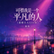 可惜我是一个平凡的人(遗憾万人Live版)