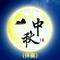八月十五中秋节