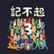 記不起