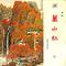 万山红（一）