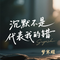沉默不是代表我的错