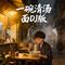 一碗清汤面DJ版