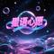 星语心愿 （Cover 张柏芝）