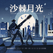 沙棘月光