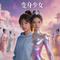 变身少女（臻藏版