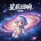 星辰回响