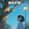 蝉鸣失语