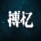 财迷