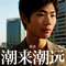 一笑倾城live