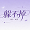 躲不掉