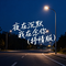 夜在沉默我在念你（抒情版）